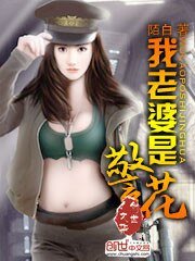 《我老婆是警花》