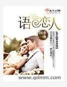 《语言恋人》