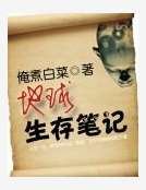 《地球生存笔记》
