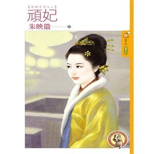 顽妃（非嫁不可之二）