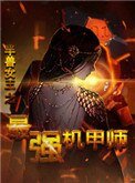 《半兽女王之最强机甲师》