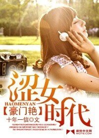 《豪门艳:涩女时代》