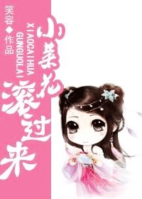 小菜花 滚过来