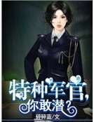 《特种军官,你敢潜?》