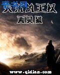 《失落的王权》