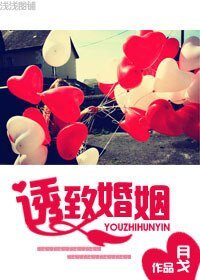 诱致婚姻