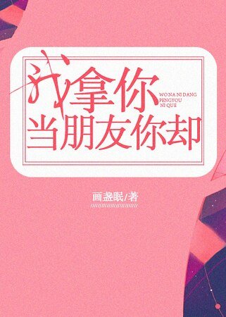 《我拿你当朋友你却》