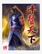 阵惊天下
