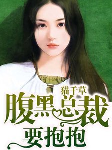 《腹黑总裁要抱抱》
