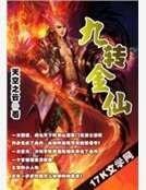 九转金仙