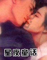 星夜童话