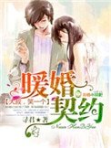 《暖婚契约,大叔,笑一个!》