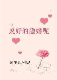 《说好的隐婚呢》
