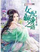 《女配要革命》