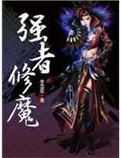 《强者修魔》