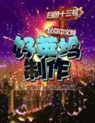 《好莱坞制作》