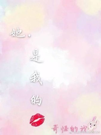 《她,是我的》