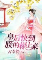 《皇后快到朕的榻上来》