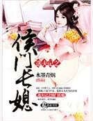 《选夫记之侯门长媳》