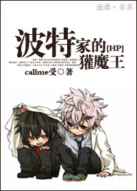 《(HP同人-BL)波特家的獾魔王》