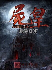 《尸皇/左眼见到鬼》