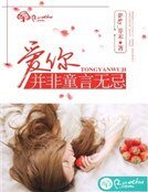 《爱你,并非童言无忌》