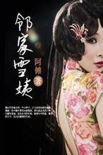 《邻家雪姨》