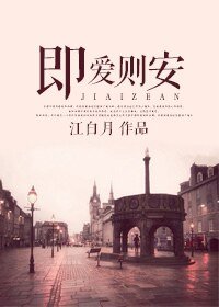 《既爱则安》