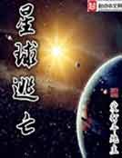 《星球逃亡》