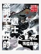 《深渊中走出的道士》