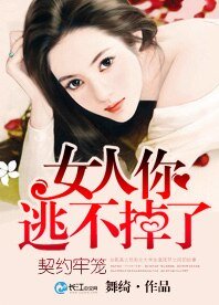 《契约牢笼:女人你逃不掉了》