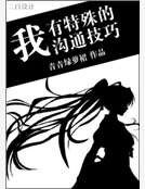 《我有特殊沟通技巧》