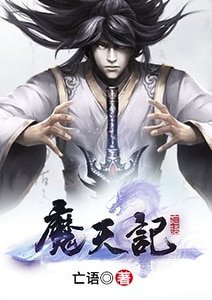 《魔天记》