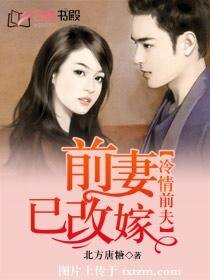 《前妻已改嫁》
