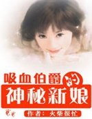 《吸血伯爵的神秘新娘》
