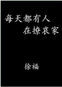 《每天都有人在撩哀家》