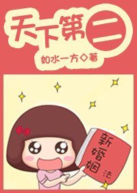 《天下第二-我在原地等你(高干)》