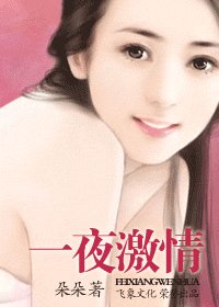《一夜激情》