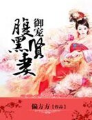 《御宠腹黑贤妻》