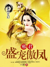 邪君盛宠傲凤