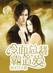 冷面总裁霸道爱