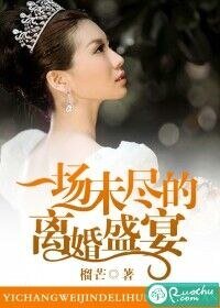 《一场未尽的离婚盛宴》
