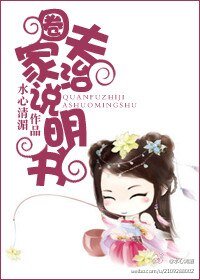 《圈夫治家说明书》
