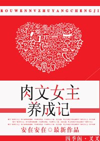 《肉文女主养成记-娇女成长记》