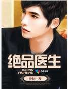 绝品医生