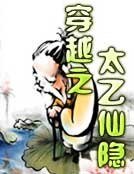 《穿越之太乙仙隐》