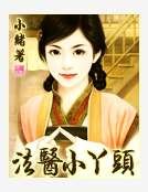 《法医小丫头》