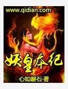 《妖皇本纪》