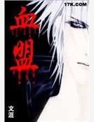 《血盟》