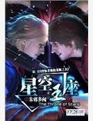 星空王座